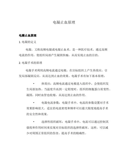 电凝止血原理