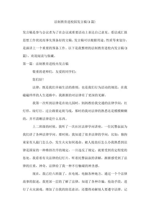 法制教育进校园发言稿(3篇)