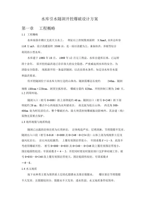 水库引水隧洞爆破方案