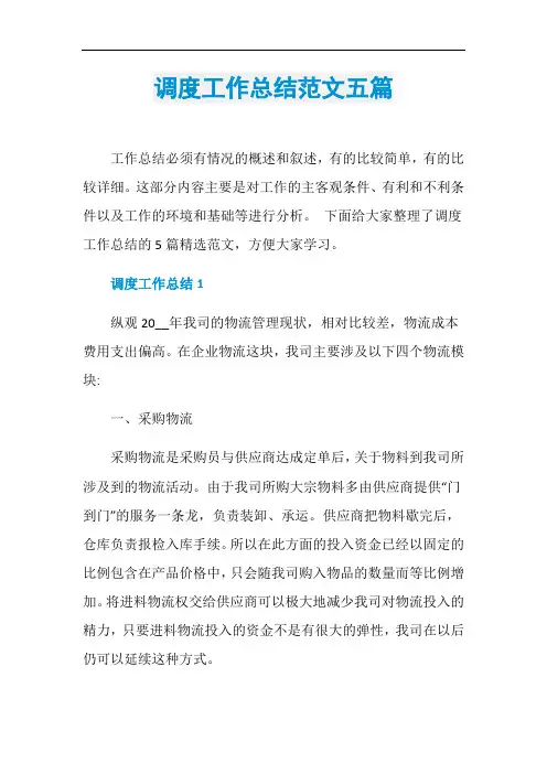 调度工作总结范文五篇
