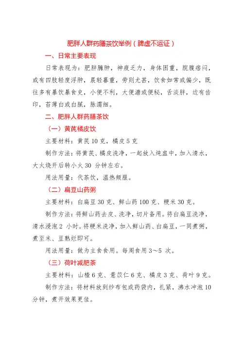 肥胖人群药膳茶饮举例(脾虚不运证)