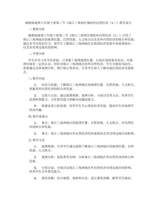 湘教版地理八年级下册第三节《珠江三角洲区域的外向型经济(1)》教学设计