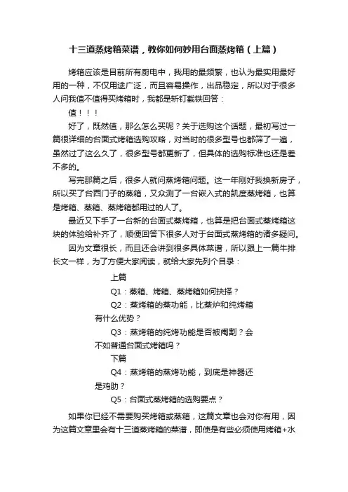 十三道蒸烤箱菜谱，教你如何妙用台面蒸烤箱（上篇）