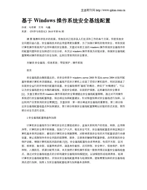基于Windows操作系统安全基线配置