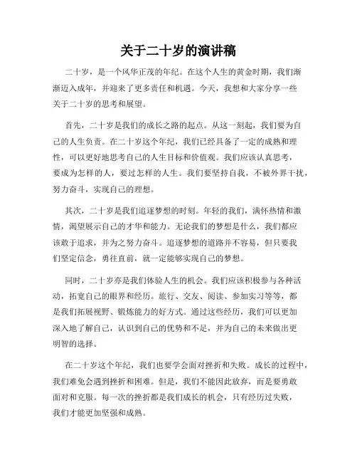 关于二十岁的演讲稿
