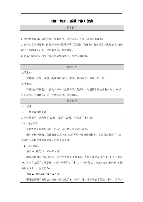 《整十数加、减整十数》教案