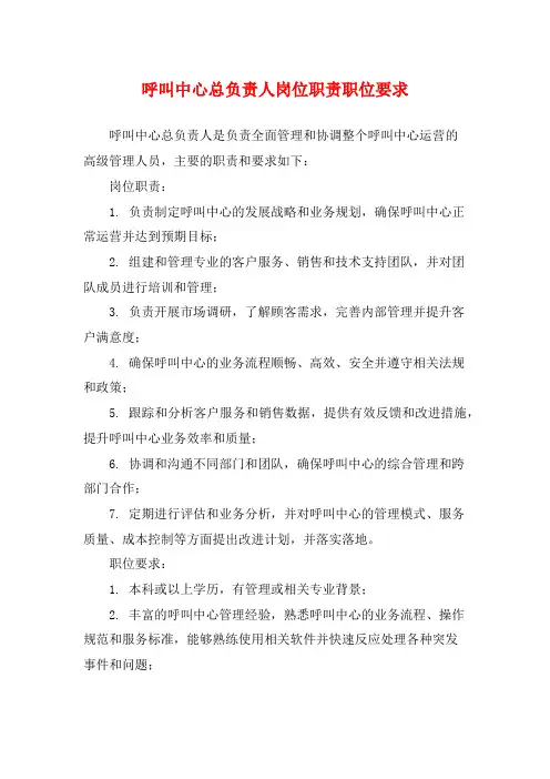 呼叫中心总负责人岗位职责职位要求