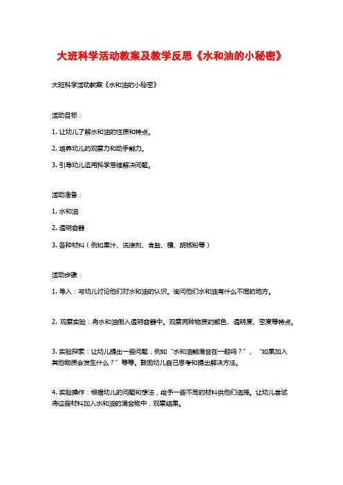 大班科学活动教案及教学反思《水和油的小秘密》