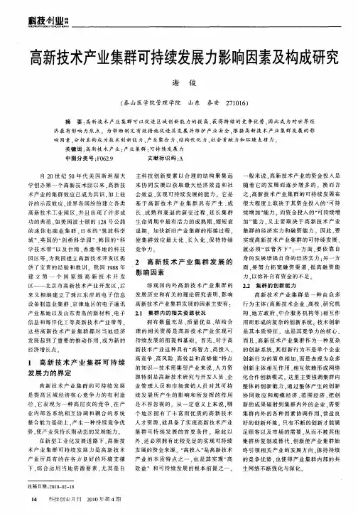 高新技术产业集群可持续发展力影响因素及构成研究
