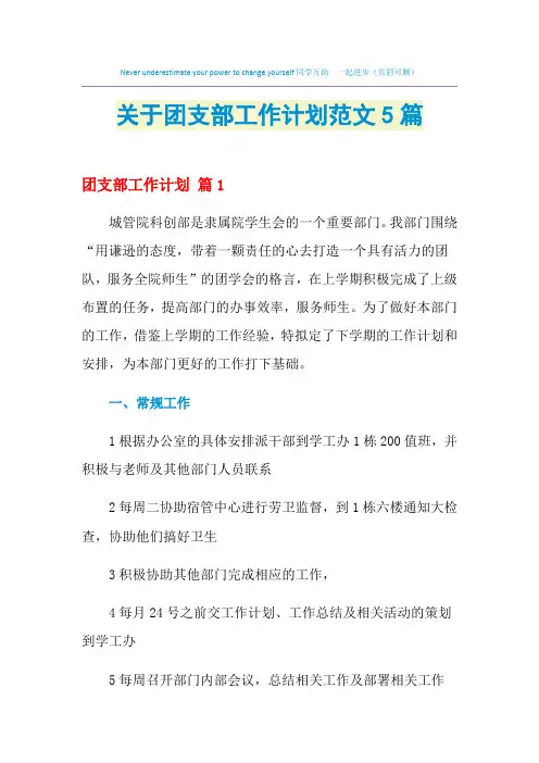 2021年关于团支部工作计划范文5篇
