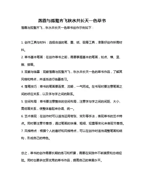 落霞与孤鹜齐飞秋水共长天一色草书