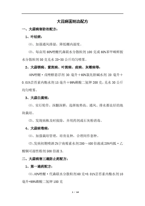 大蒜病害防治配方