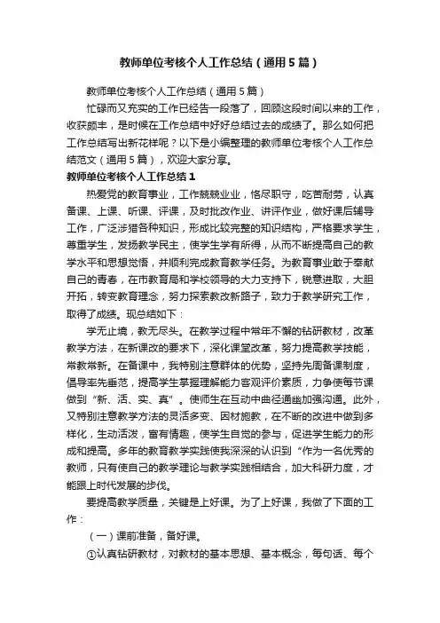 教师单位考核个人工作总结（通用5篇）