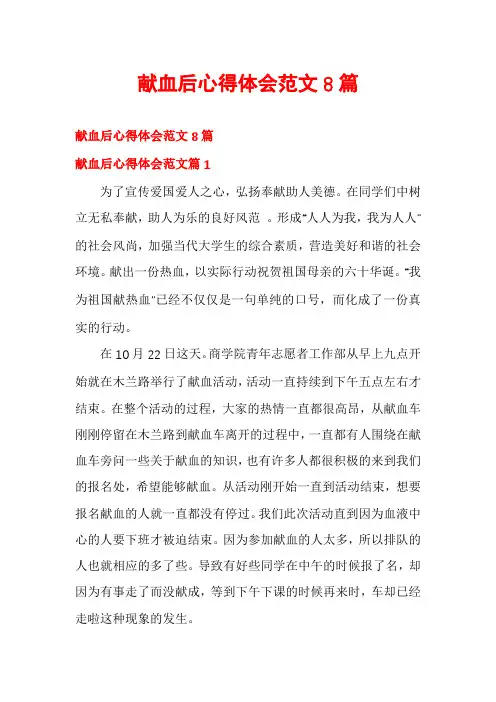 献血后心得体会范文8篇