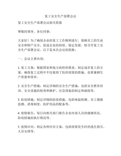 复工安全生产部署会议