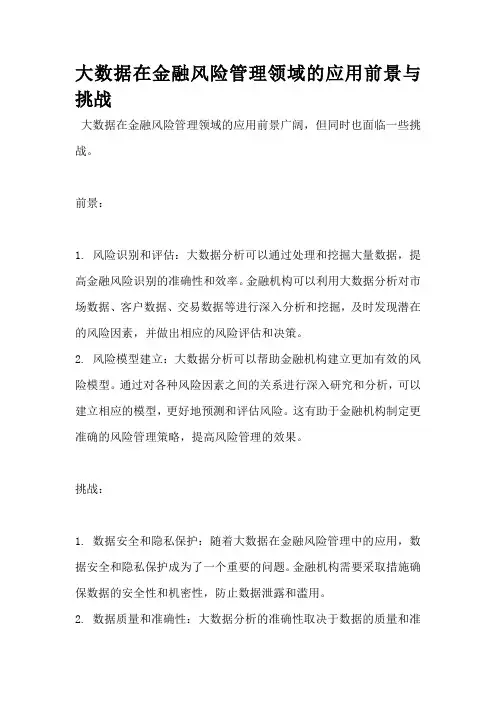 大数据在金融风险管理领域的应用前景与挑战