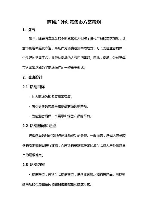 商场户外创意集市方案策划