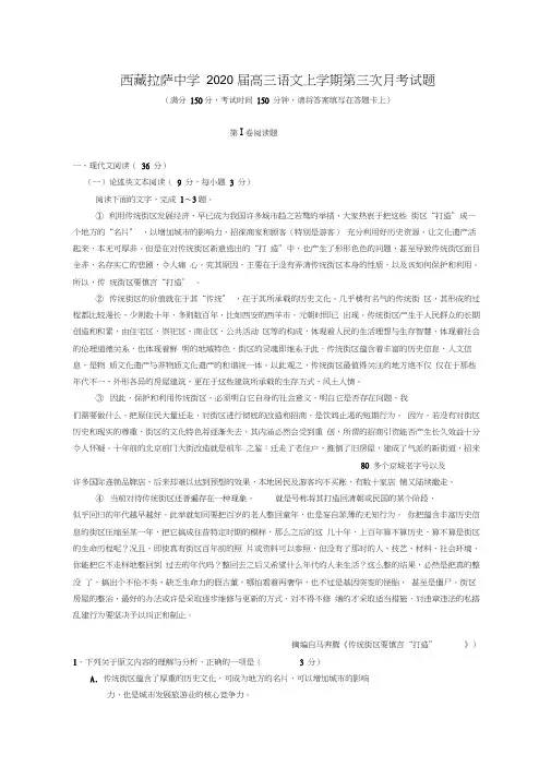 西藏拉萨中学2020届高三语文上学期第三次月考试题(1)