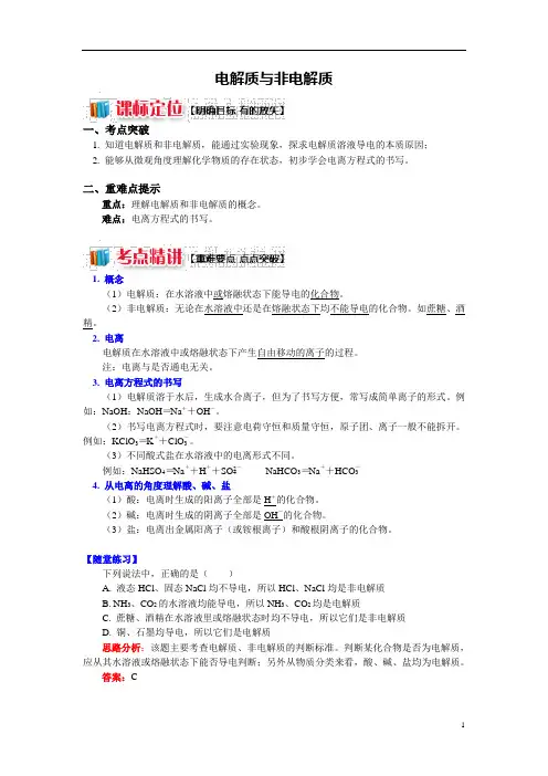 高一化学教案,电解质与非电解质