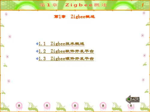 精品课件-Zigbee开发技术及实践-第1章