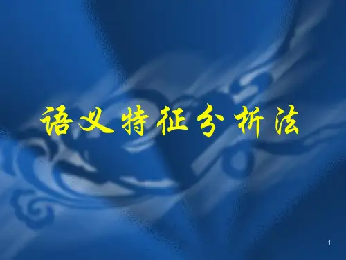 语义特征分析法