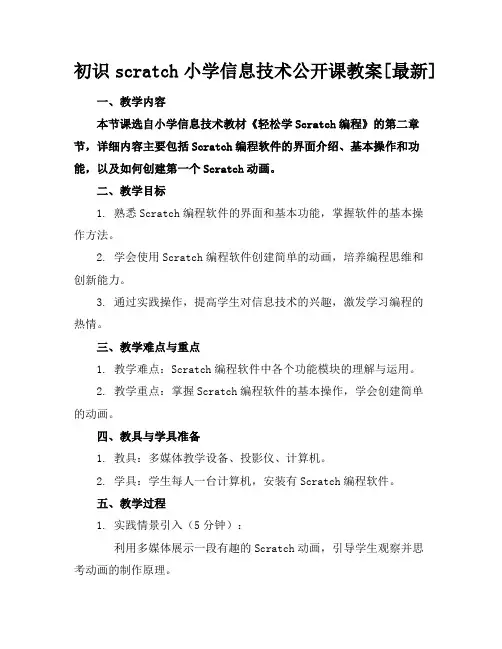 初识scratch小学信息技术公开课教案[最新]