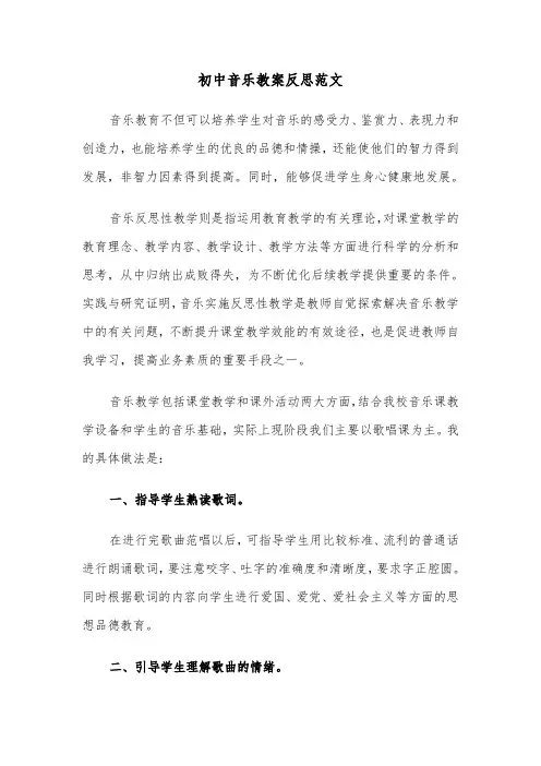 初中音乐教案反思范文(2篇)