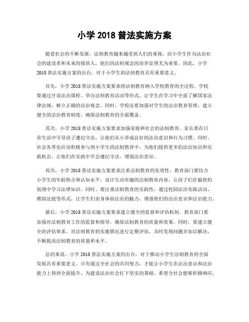 小学2018普法实施方案