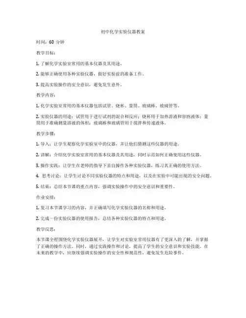 初中化学实验仪器教案