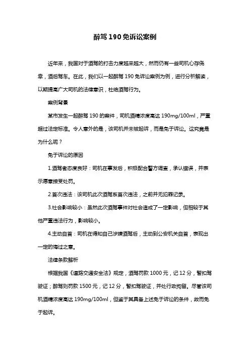 醉驾190免诉讼案例