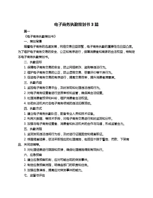 电子商务执勤策划书3篇