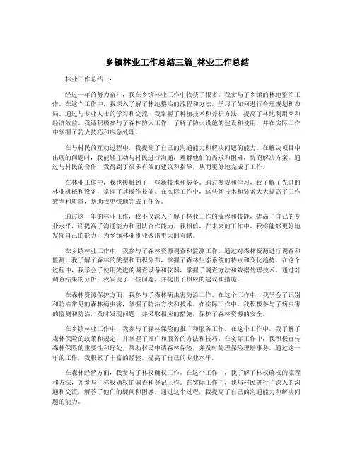 乡镇林业工作总结三篇_林业工作总结