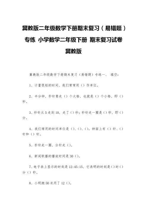 冀教版二年级数学下册期末复习(易错题)专练-小学数学二年级下册-期末复习试卷-冀教版---