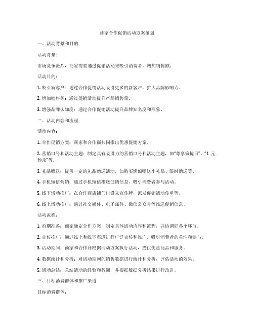 商家合作促销活动方案策划