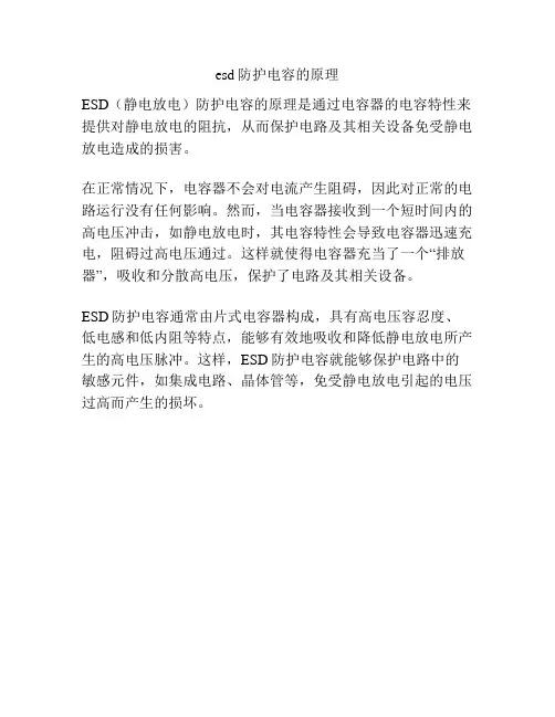 esd防护电容的原理