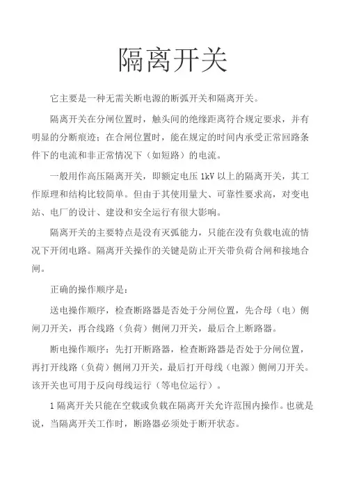 隔离开关正确操作顺序及注意事项 (图文)  民熔