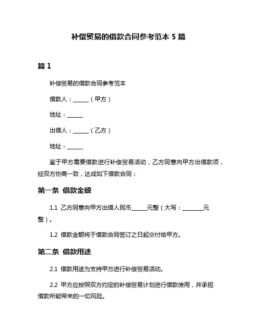 补偿贸易的借款合同参考范本5篇