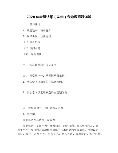 2020年考研法硕(法学)专业课真题详解