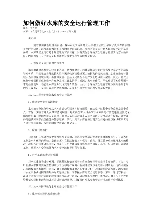 如何做好水库的安全运行管理工作