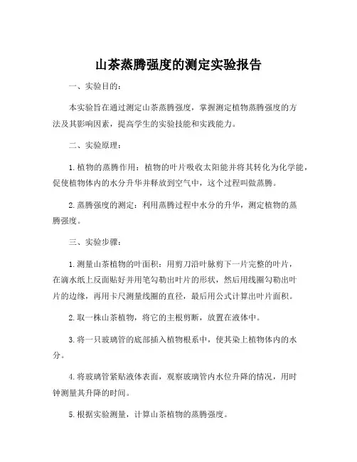 山茶蒸腾强度的测定实验报告