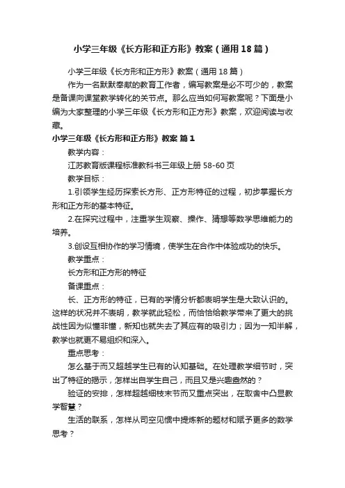 小学三年级《长方形和正方形》教案（通用18篇）