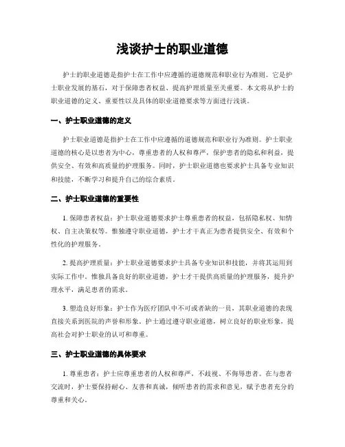浅谈护士的职业道德