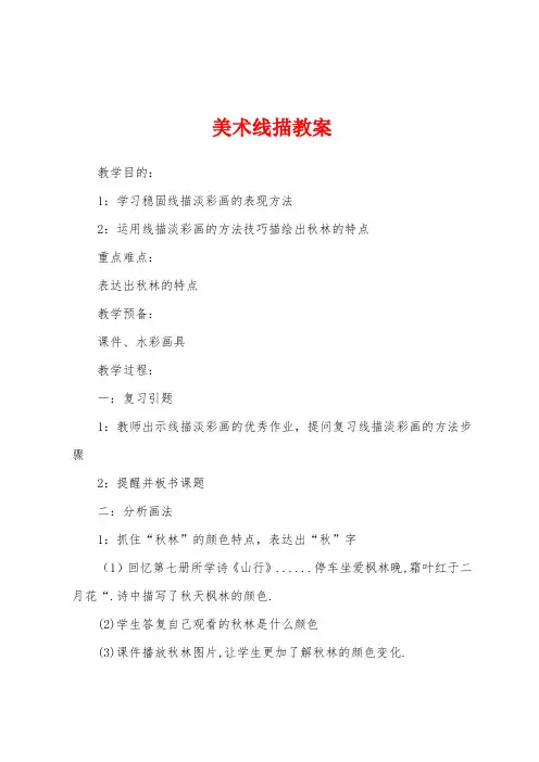 美术线描教案