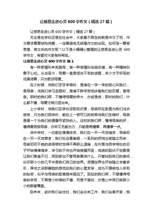 让感恩走进心灵600字作文（精选27篇）