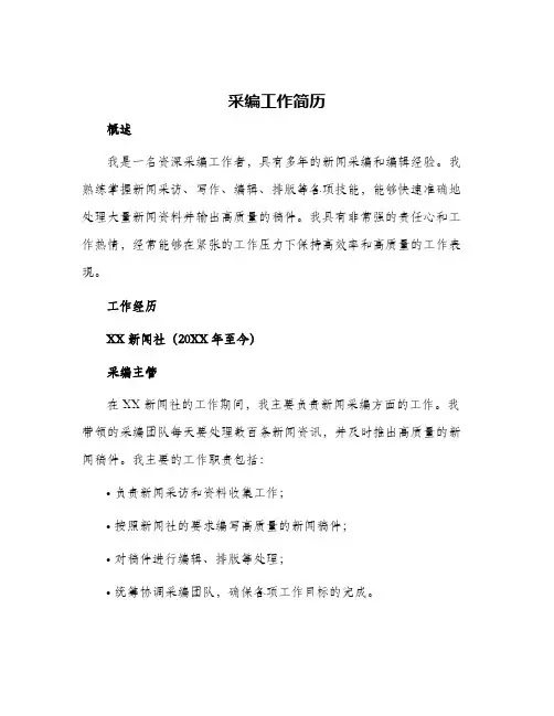 2024年采编工作简历