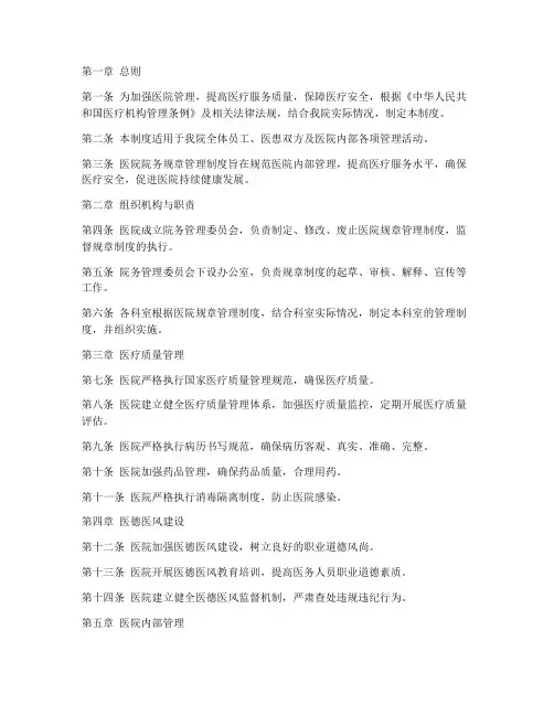 医院院务规章管理制度范本