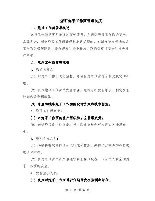 煤矿炮采工作面管理制度