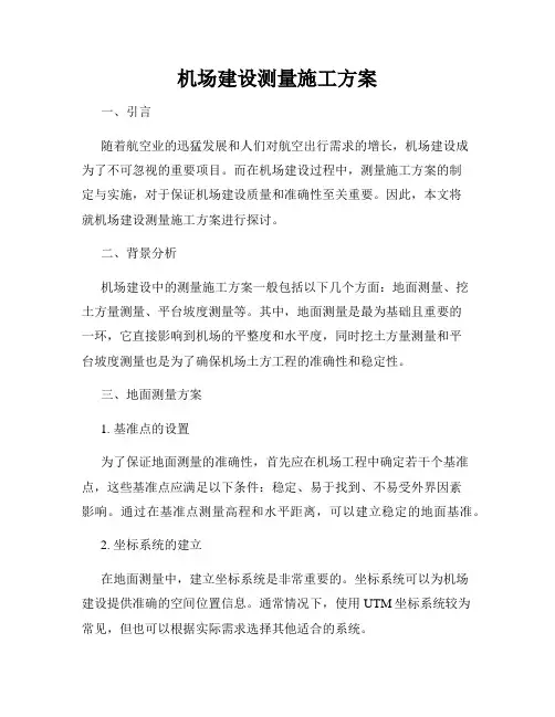 机场建设测量施工方案