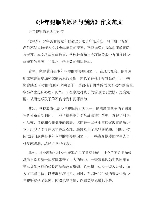 《少年犯罪的原因与预防》作文范文