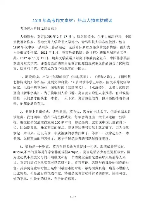 2015年高考作文素材：热点人物素材解读